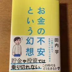 お金の不安という幻想 : 一生働く時代で希望をつかむ8つの視点