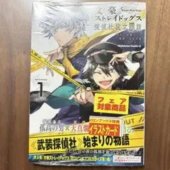 文豪ストレイドッグス　文スト　探偵社設立秘話　コミック