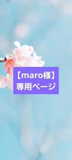 【maro様】3点