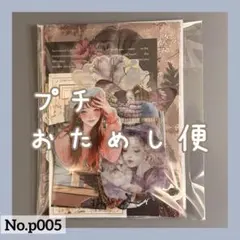 コラージュ素材　おすそ分け　おためし便　No.p005