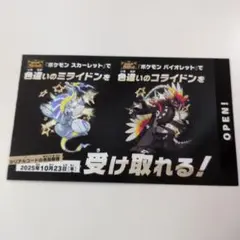 ミライドン　コライドン　色違い　未使用