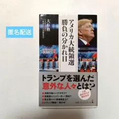 アメリカ大統領選 勝負の分かれ目　大石格　政治　日経プレミアシリーズ　トランプ