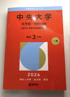 美品✨️中央大学 文学部 一般方式 2026 中央大学 文学部 2026年入試問題集 - メルカリ