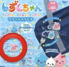 しずくちゃん アクリルカラビナ うるおいちゃん