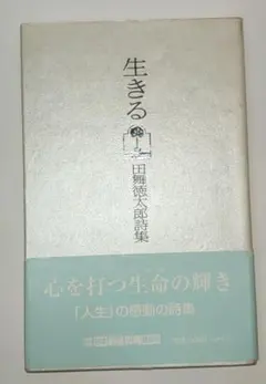 田舞徳太郎 詩集 生きる