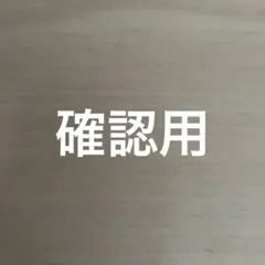 AKB48様ご確認用ページです♪ - メルカリ
