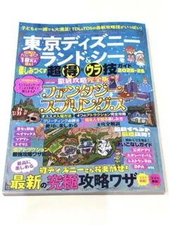 東京ディズニーランド&シー 超得技ガイド 2025-26