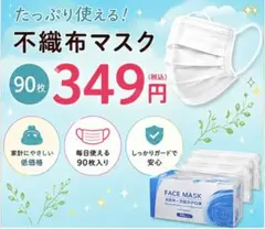 家族用にもおすすめ 不織布マスク 90枚セット