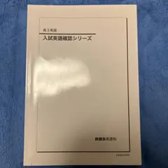 2026年最新】入試英語確認シリーズ 鉄緑会の人気アイテム - メルカリ