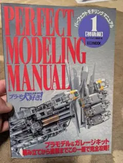PERFECT MODELING MANUAL 1 初級編 ホビージャパン