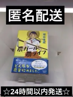 農ガール、農ライフ