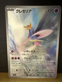 【クレセリア】ポケモンカードAR