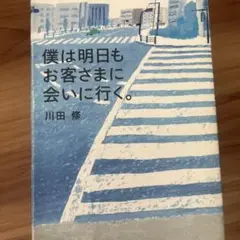 僕は明日もお客さまに会いに行く。