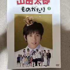 山田太郎ものがたり DVD 全5巻セット