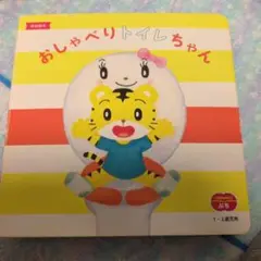 おしゃべりトイレちゃん こどもちゃれんじ