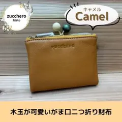 zucchero filato キャメル 二つ折り財布 本革 がま口 木玉 上品のサムネイル