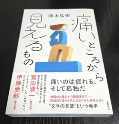 痛いところから見えるもの