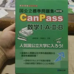 CanPass 数学 I・A・II・B 改訂版