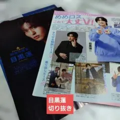 目黒蓮　女性セブン　TVステーション