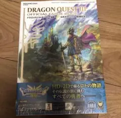 ドラゴンクエストIII そして伝説へ… 公式ガイドブック【HD-2D版】