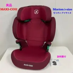 美品！MAXI-COSI マキシコシ morion モリオン アイサイズのサムネイル