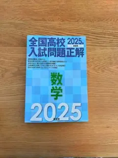 2026年最新】全国高校入試問題正解の人気アイテム - メルカリ