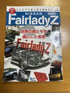 日産 フェアレディZ カタログ　で振り返る国産車の足跡 絶版車 カタログ27