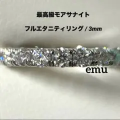 【新作】最高級モアサナイト / フルエタニィリング3mm