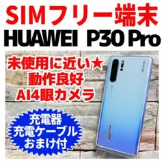 2025年最新】simフリー huawei p30 proの人気アイテム - メルカリ