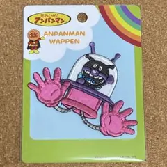 ばいきんまん バイキンUFOワッペン