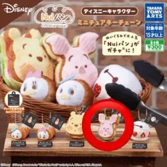 ディズニーキャラクター ミニチュアキーチェーン Nuiパン　ピグレット