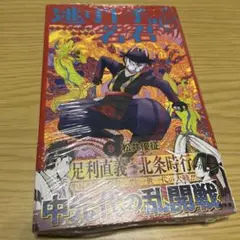 【未開封】逃げ上手の若君 9