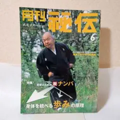 月刊秘伝 2004年6月号