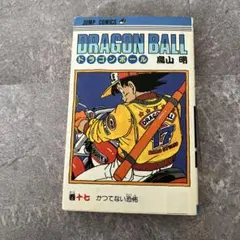 ドラゴンボール 17巻 初版　鳥山明