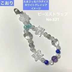 【No.621】たまごっち　ストラップ　ビーズストラップ　チャーム　ハンドメイド