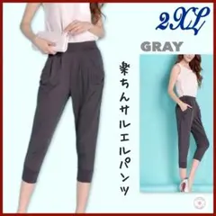 新品 楽ちん サルエルパンツ 2XL 七分丈 体型カバー グレー 涼しい 薄手