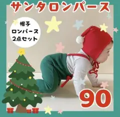 クリスマス ロンパース 帽子 2点セット サンタ サンタクロース 90サイズ