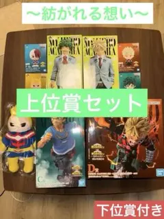 一番くじ 僕のヒーローアカデミア -紡がれる想い-上位賞セット！