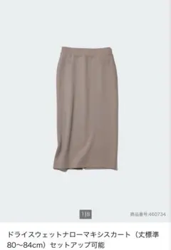 【未着用品】UNIQLOドライスウェットナローマキシスカート