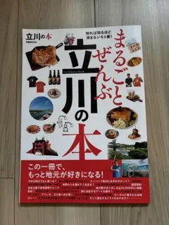 まるごとぜんぶ立川の本