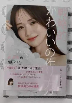 戦略的かわいいの作り方 ～森 香澄のかしこい美容メソッド～