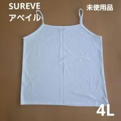 【未使用品】SUREVE ホワイトキャミソール 《アベイル》4Lのサムネイル