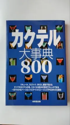 カクテル大事典800」 - メルカリ