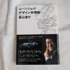 ムーンショット デザイン幸福論 奥山清行