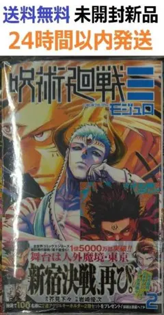 初版レア特典付き未開封希少品　呪術廻戦≡ 2巻　モジュロ