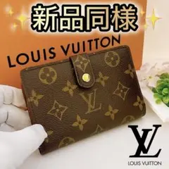 ルイヴィトン ポルトフォイユ ヴィエノワ モノグラム がま口 正規品　廃盤モデル