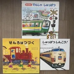 電車・鉄道絵本3冊セット　でんしゃしゅっぱつ　せんろはつづく　しゅっぱつしんこう