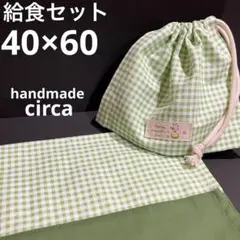 給食セット　ハンドメイド　40×60