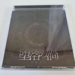 メカクシ「堕落の渦」CD　ヴィジュアル系　ビジュアル系　V系　バンド　アルバム