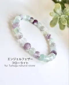 エンジェルフェザーフローライト ブレスレット7mm 天然石〈8201356〉